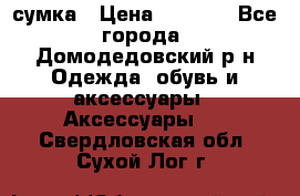 сумка › Цена ­ 2 000 - Все города, Домодедовский р-н Одежда, обувь и аксессуары » Аксессуары   . Свердловская обл.,Сухой Лог г.